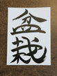 Bonsai Sticker